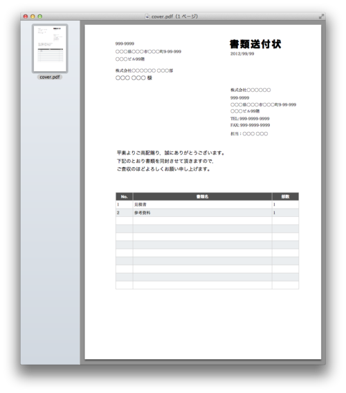 書を持って街へ出よう 書類送付状生成デモの作成