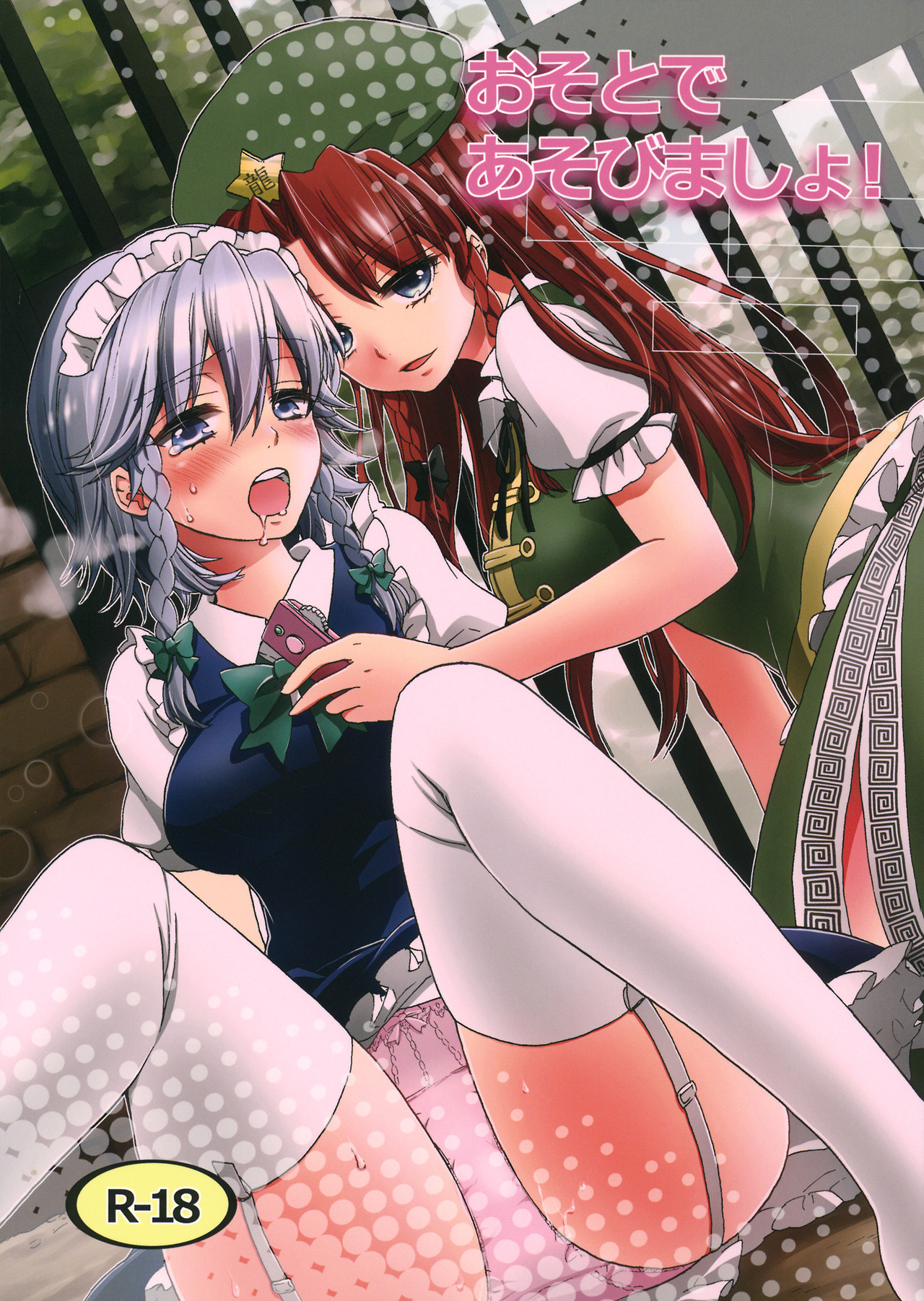 Osoto de Asobimasho! by Koniro Drops A Touhou Project yuri doujin that contains maid,