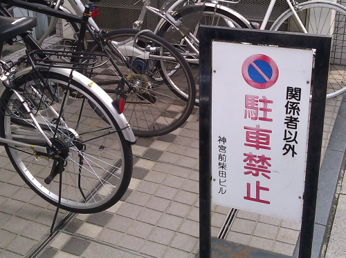 ‘Bike parking prohibited’ @ Ebisu, Tokyo
