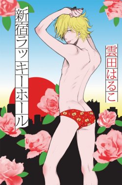 Hane-Futatsu:  Kumota Haruko - Shinjuku Lucky Hole