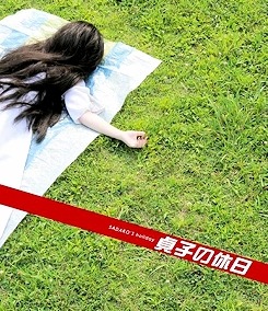 hakaiou:  貞子の休日SADAKO’S holiday 