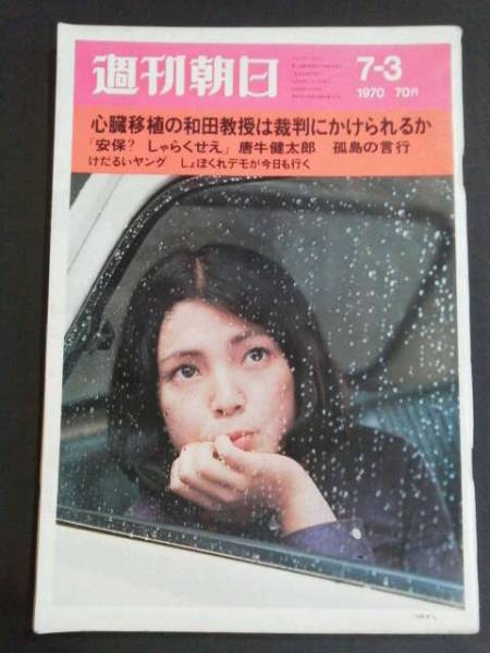 rosamour: 週刊朝日 1970.7.3 安保と青春/10年の変貌、フェイス関根恵子  安保と青春ー10年の変貌。’60首相官邸の壁にもたれる学生、’70べ平連の毎日デモ