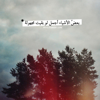  بعض الأشياء أجمل لوبقيت مجهولة * 