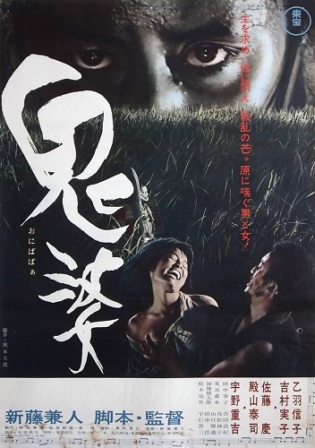 鬼婆 Onibaba (1964)