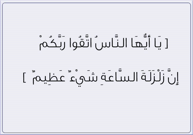 umaymen:  الحج - الآية 1 Quran( 22,1 ) : { O mankind, fear your Lord.