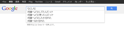 rairaiken424: Googleで「なにしら」って入力して検索候補見ろ：キニ速 