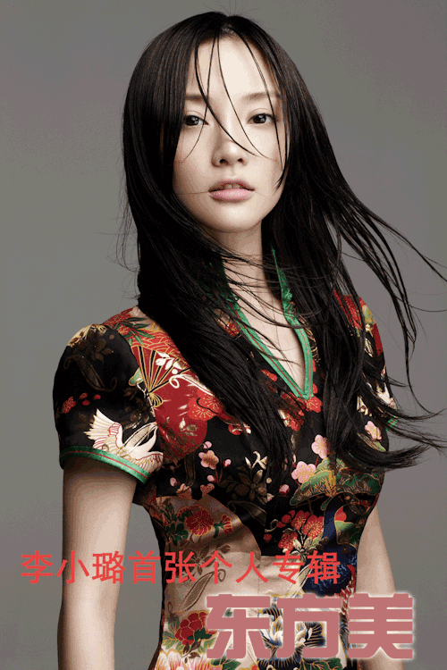 its-apocalypse-posts:    李小璐　　　　Li Xiaolu 　　　リー・シャオルー