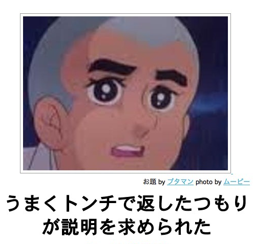 kotoripiyopiyo:  【ボケ】うまくトンチで返したつもりが説明を求められた : ボケて（bokete）