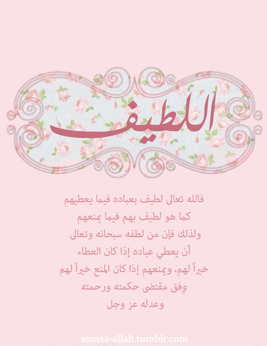 asmaa-allah:  “من أسمائه تعالى: (اللطيف)، وقد ورد هذا