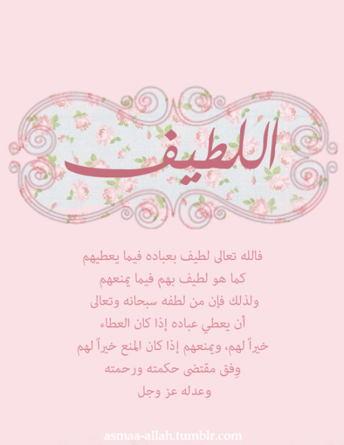 asmaa-allah:  “من أسمائه تعالى: (اللطيف)، وقد ورد هذا الاسم في القرآن الكريم سبع مرات، كقوله تعالى: (إن الله لطيفٌ خبير). ومن لطفه سبحانه وتعالى: أن