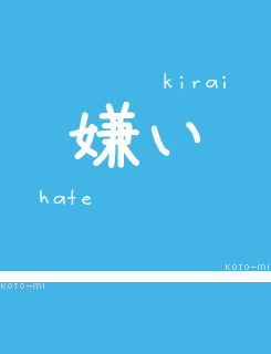 koto-mi:  {love} 好き x 嫌い {hate}.