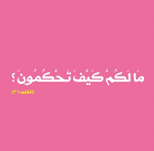 What’s Wrong With You? (Quran 68:36 and 37:154 Modern Arabic Typography) | IslamicArtDB“ مَا لَكُمْ كَيْفَ تَحْكُمُونَ
”
“What’s wrong with you? How foolishly [O those who reject Allah] judge things!”