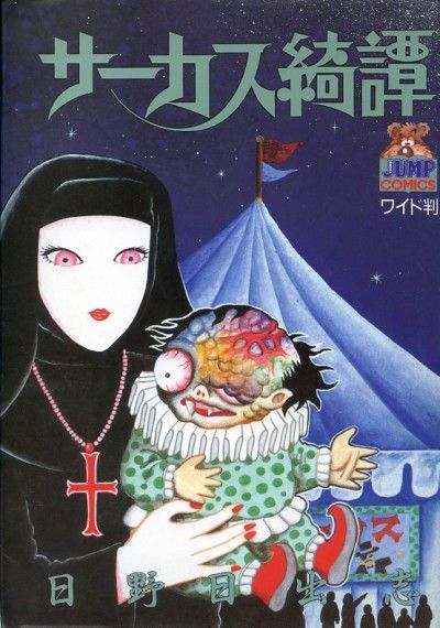 the-phantoms-m:日野日出志「サーカス綺譚」 Hideshi Hino “Circus Kitan”(A strange tale of a circus) .