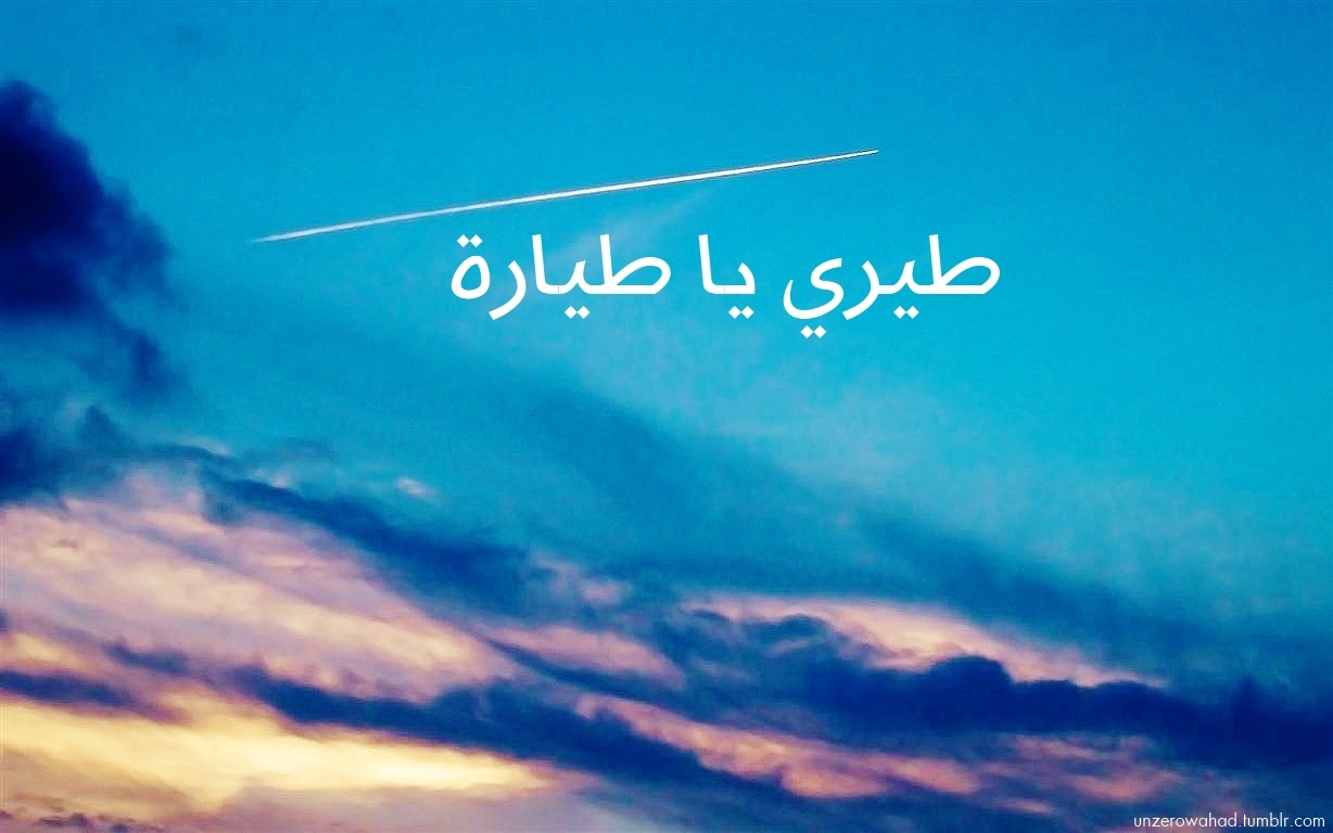 unzerowahad:  طيري يا طيارة 