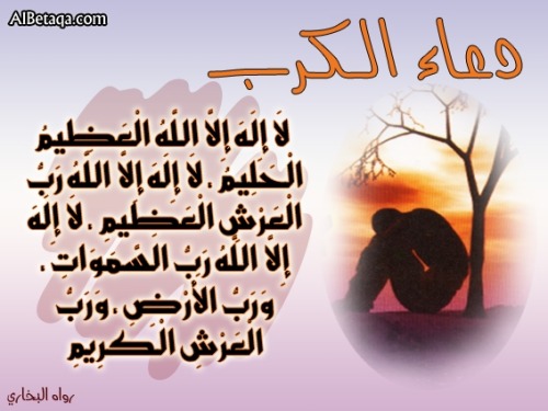 umaymen:  Supplication when Under Stress & Anxiety: There is no God but Allah, the Magnificent, the Forbearing; there is no God but Allah, Lord of the Glorious Throne; There is no God but Allah, Lord of the heavens and the earth and Lord of the