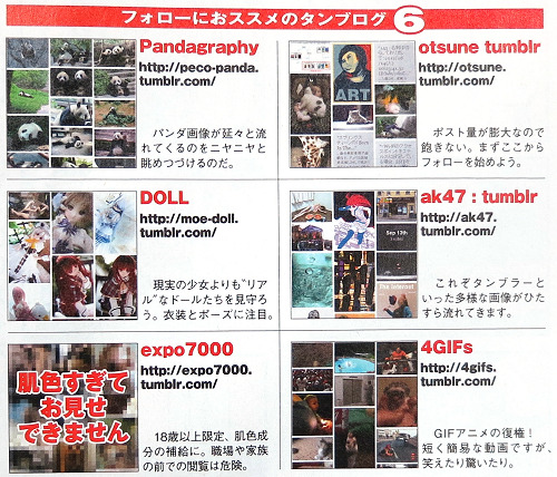 mcsgsym:  フォローにお勧めのタンブログ6 （9月25日発売の週刊アスキー2012/10/9号、『タンブラー最初の一歩』　から）