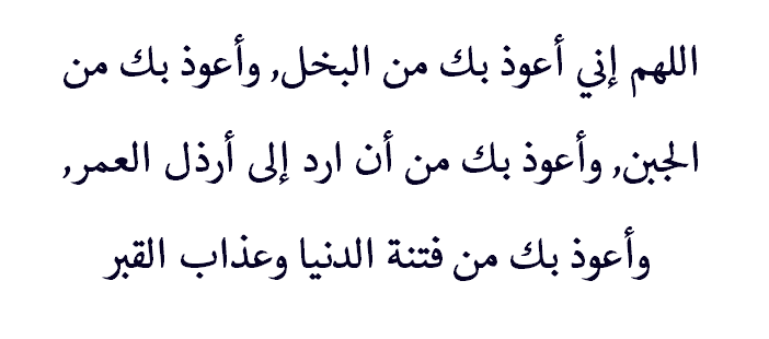 clean-blog:  Oh Allah, I seek Your Protection from miserliness I seek Your Protection