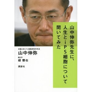 otsune:  Amazon.co.jp： 山中伸弥先生に、人生とiPS細胞について聞いてみた: