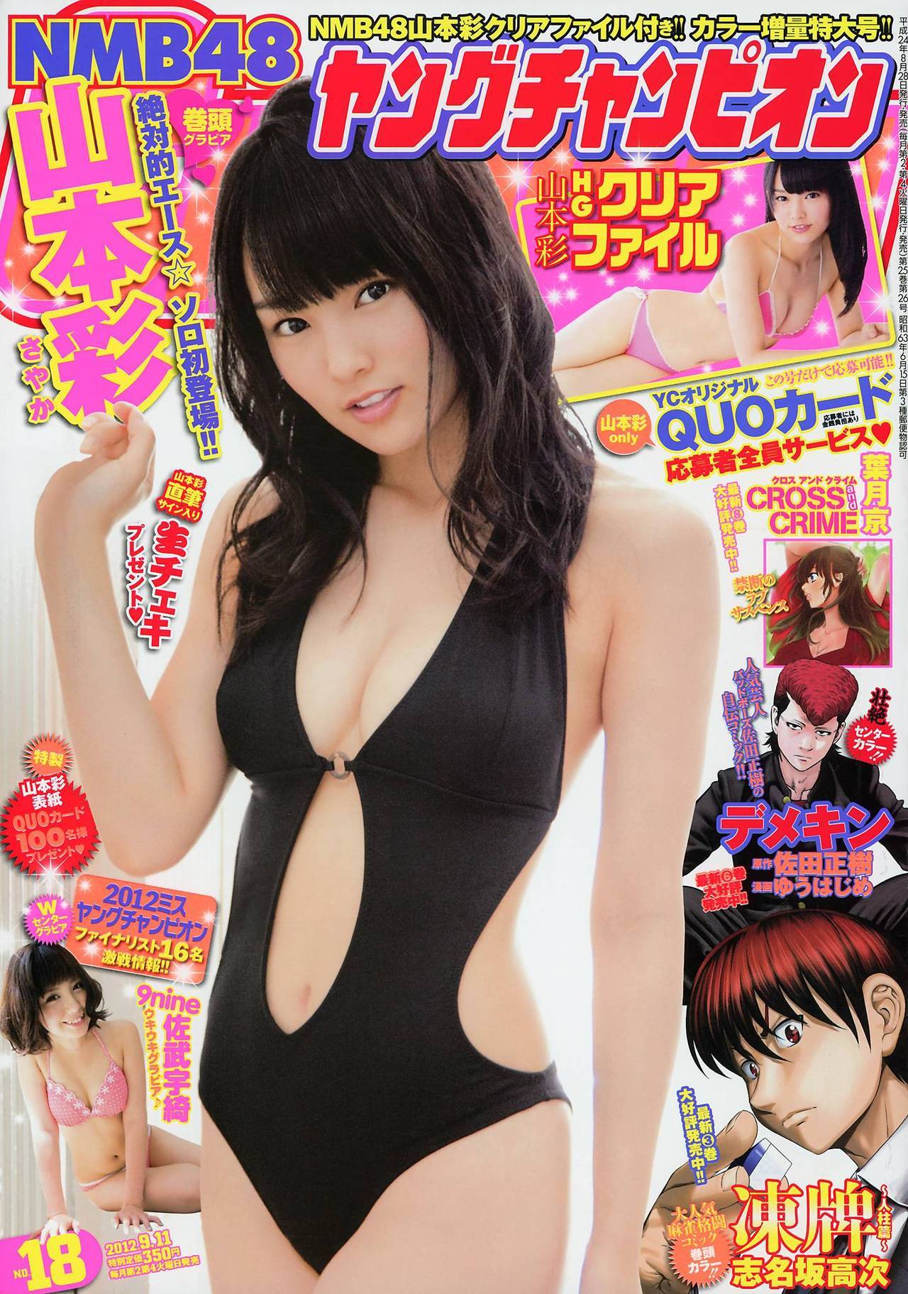 nucuoicuaquy:  [Young Champion 2012 No.18]Yamamoto Sayaka  We love Oshima Yuko (大島優子)