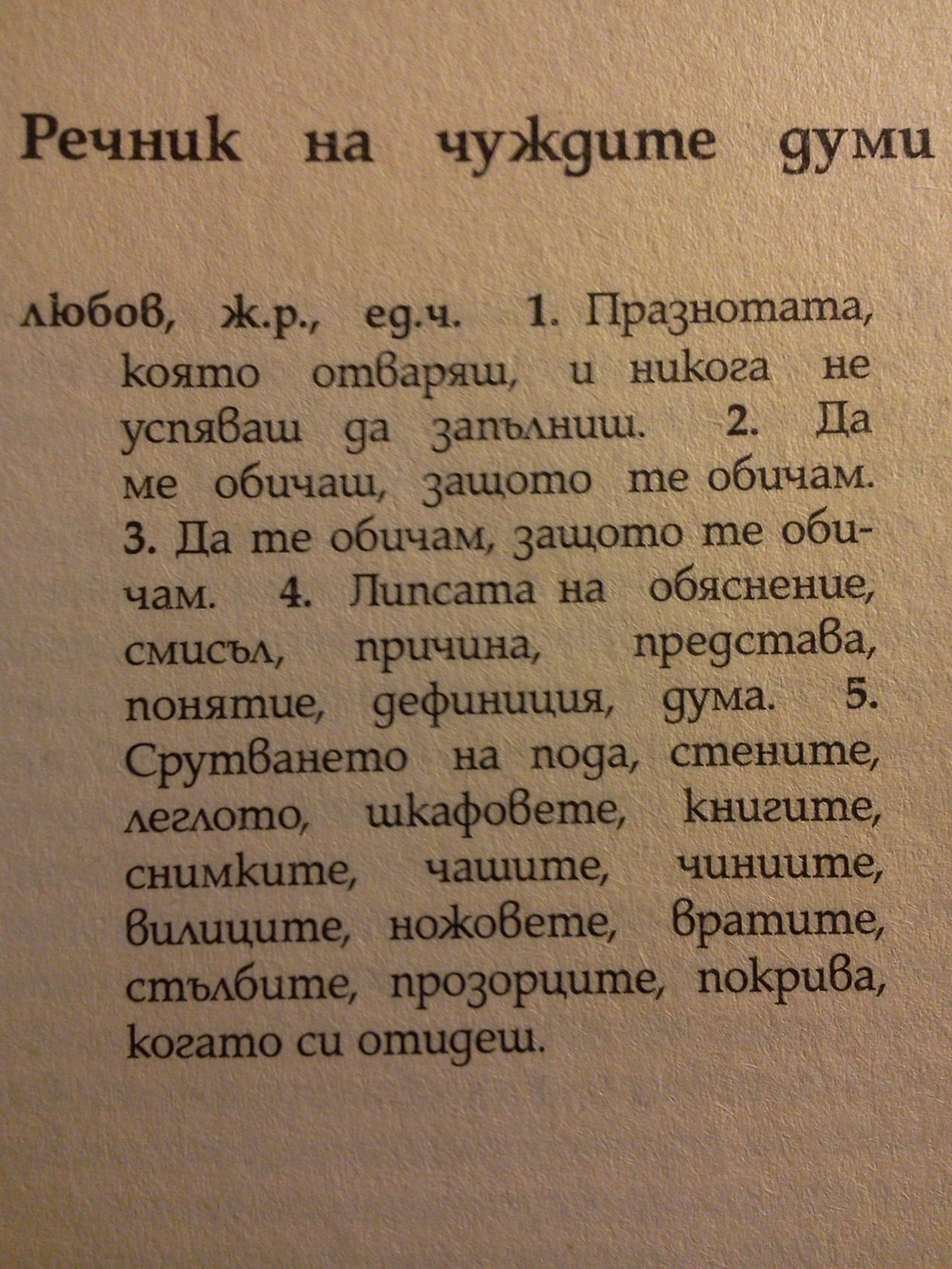 slanze:   Речник на чуждите думи. Любов От Николай