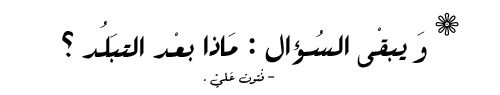asmahan-20:  لا شيء بالأحرىَ سوىَ بهتانٍ تامّ يصيبُ