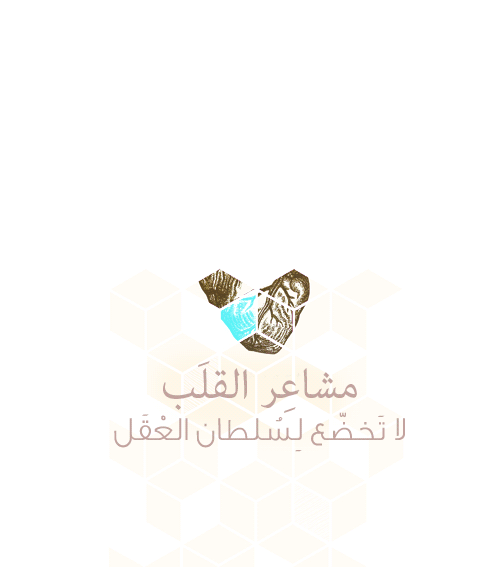 hmdoch:  مشاعر القلب لا تخضع لسلطان العقل 