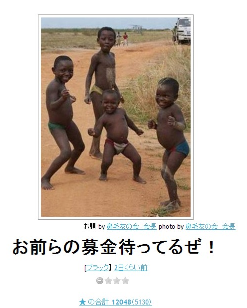 homest: 【ボケ】お前らの募金待ってるぜ！ : ボケて（bokete）
