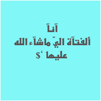 ‎‫خـُرآفيہ ‬