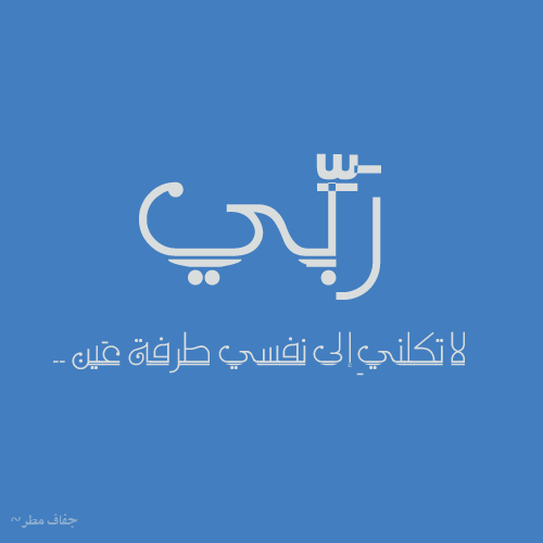 جَفافُ مَطَرْ