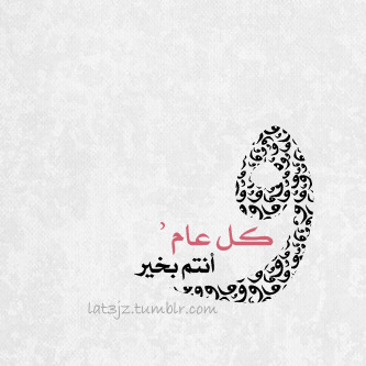 lat3jz:  من آداب العيد : التهنئة الطيبة التي يتبادلها