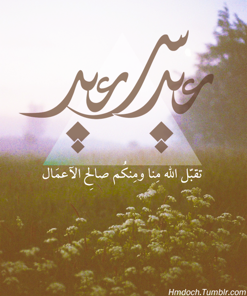 hmdoch:  تقبّل الله منا ومنكم صالح الآعمال 