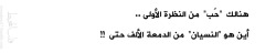 remember1me:  d-asoooma:  الحب من النظرة الأولى حبٌّ شهواني .. إيماني به ضعيفٌ جداً =)  والنسيان .. قوة إرادة .. قوّة ذاكرة .. وجميعنا نستطيع !  جمعتي في الكلام