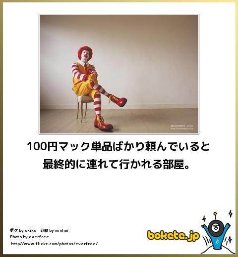 otsune: (via 【ボケ】100円マック単品ばかり頼んでいると最終的に連れて行かれる部屋。 : ボケて（bokete）)