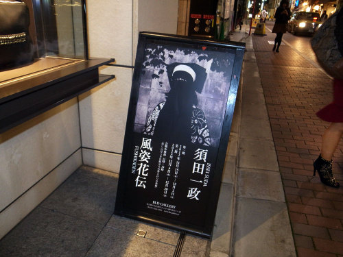tokyo-camera-style: Suggested exhibition of the month year: Issei Suda’s phenomenal Fūshi kaden (風姿花