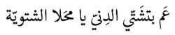 anoodz:  ييّ ما احلا الشتوية . 