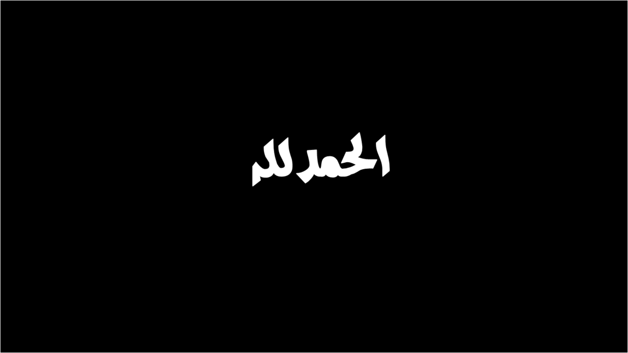 零。- الحمدلله