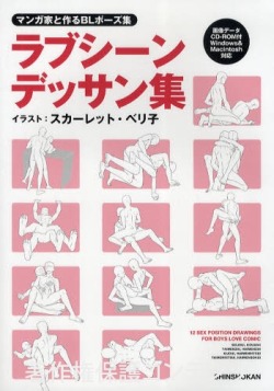  マンガ家と作るBLポーズ集 　ラブシーンデッサン集 （CDデータ付） / BL Manga Sex Positions   