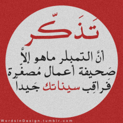 wordsindesign:  فراقب صحيفة أعمالك