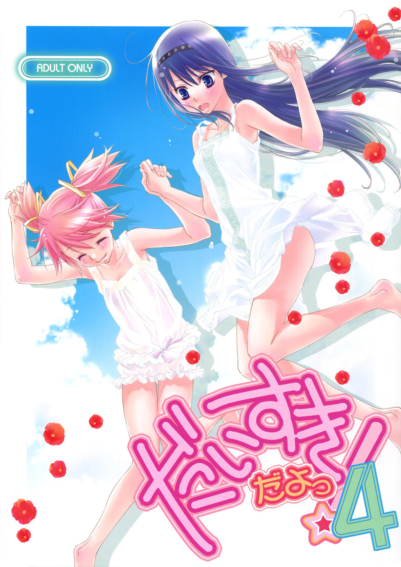 I Love You! 4 by Hitomaron A Puella Magi Madoka Magica yuri doujin that contains