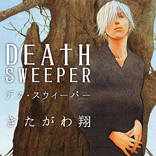 漫画 デス スウィーパー きたがわ翔 あの場所とかを清掃するお仕事 漫画 デス スウィーパー きたがわ翔 あの場所とかを清掃するお仕事