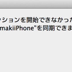 Azami S Scrapbook 同期セッションを開始できなかったため Iphoneを同期できませんでした とエラーが出て同期できな