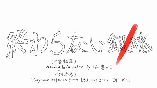 gin-uzumaki: 「銀魂手描きMAD-X.U.」Gintama Never Ends. ——————————— 銀高注意 Drawings and Animation by me. BGM:    X.U.  by Sawano Hiroyuki   Storyboard reference: Owari no Seraph OP-X.U. 