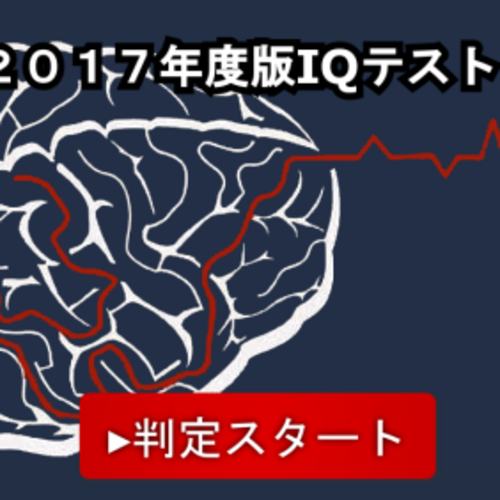 チャーリーのタンブラー ２０１７年度版iqテスト