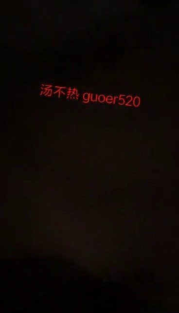 guoer520:  这里是不是发不了长视频呀，弄了十几分钟没发上来！🤔 加微信看完整版吧，（转发这条信息，我抽50个人送开灯版本的😌）