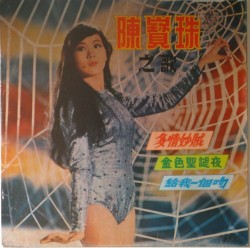 lpcoverlover:  She spider   陳寶珠之歌 (Connie Chan Sings)  c.1968